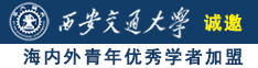 电影操骚货诚邀海内外青年优秀学者加盟西安交通大学