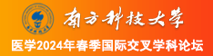 大鸡巴操美女美逼逼高清无码对话视频南方科技大学医学2024年春季国际交叉学科论坛